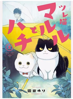 【现货】台版 猫咪好伙伴小圆圆和小八 2 角川 园田ゆり 流浪猫们与周遭的人们的故事漫画书籍