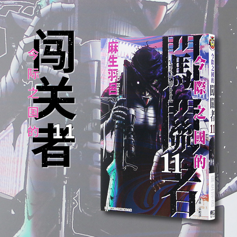 现货今际之国的闯关者11