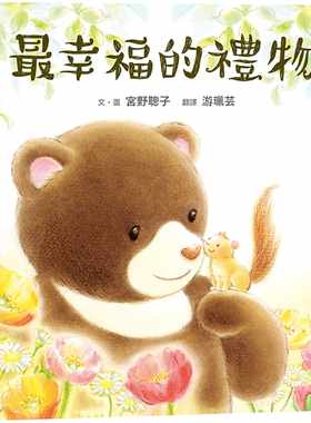 现货台版《幸福的礼物》儿童课外阅读睡前故事少儿趣味人气插画绘本书籍