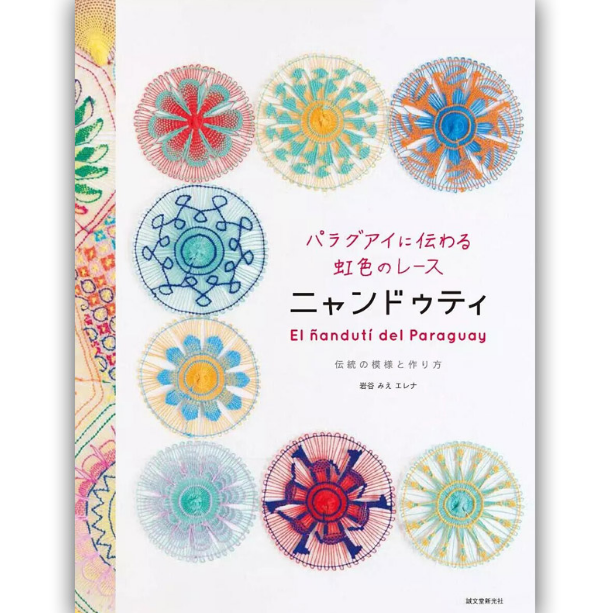 【预售】日文原版 パラグアイに伝わる虹色のレー