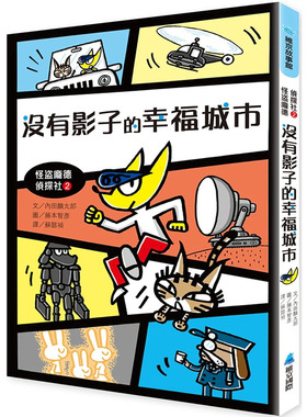 【现货】台版 怪盗庞德侦探社2 没有影子的幸福城市 维京 内田麟太郎 教导孩子坦承面对拥抱自身情绪插画绘本儿童书籍