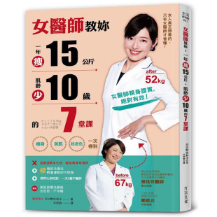 预售 减肥瘦身类书籍 女医师教你 方言文化 一年瘦15公斤 7堂课瘦身 肌龄少10岁 抗老化 美肌 台版