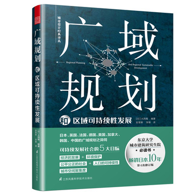 广域规划和区域可持续性发展 日本规划经典读物广域规划发展过程回顾重构广域规划体系论述建筑设计书籍