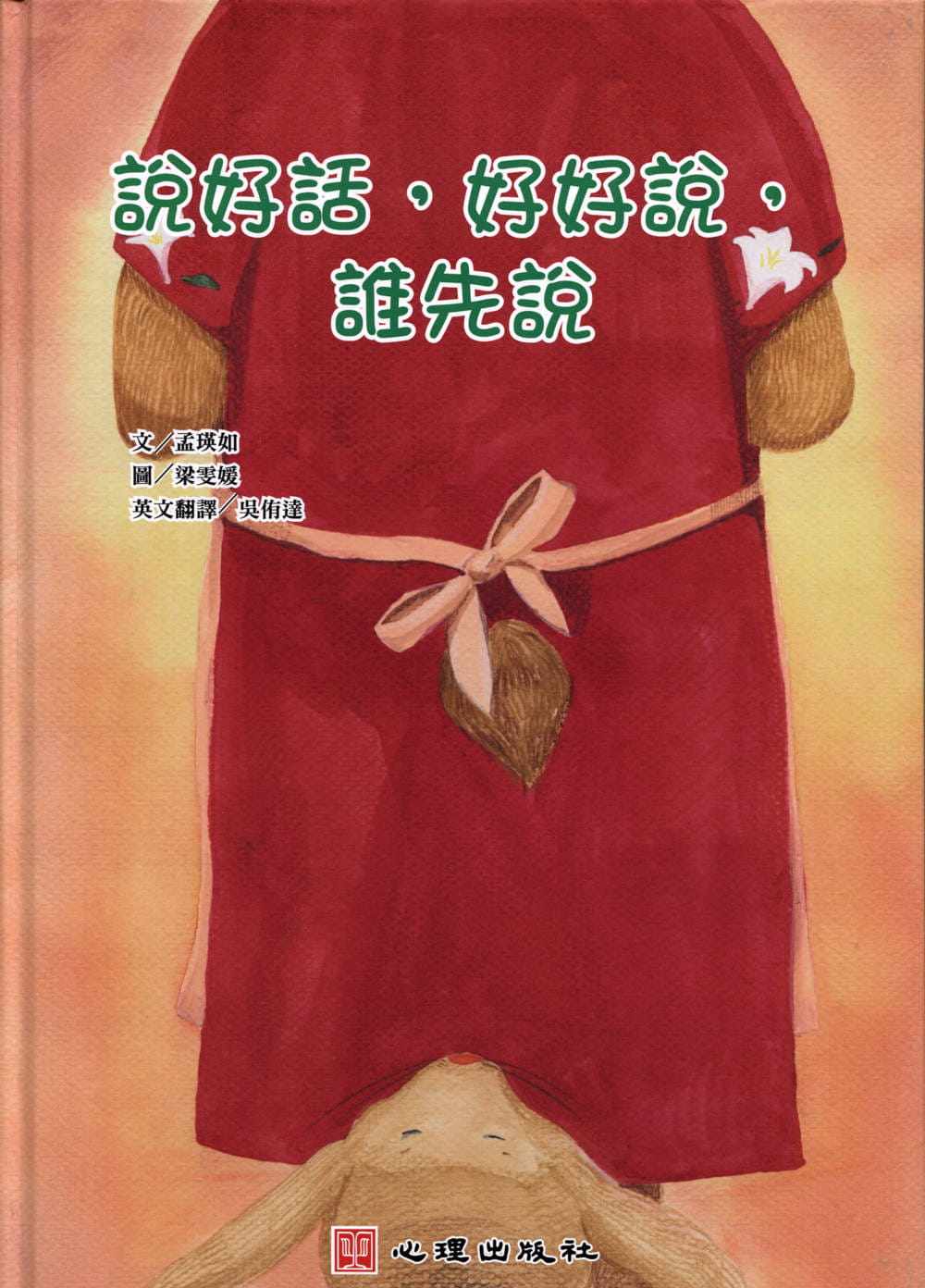 现货台版 说好话 好好说 谁先说（双语绘本）家庭育儿培养品格能力生活教养少儿趣味人气插画绘本书籍