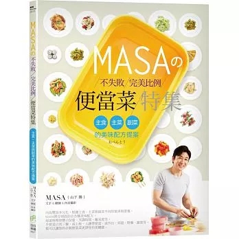 【现货】台版 MASA的不失败完美比例便当菜特集 600张步骤图解教学主食主菜与副菜的美味配方提案美食食谱书籍