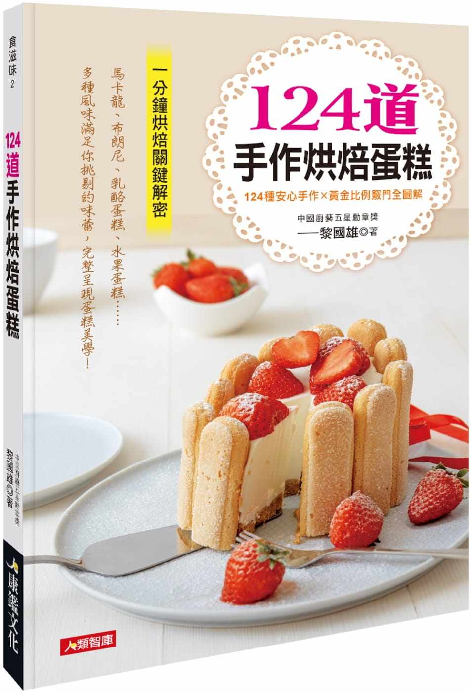 【现货】台版 124道手作烘焙蛋糕 美食烹饪蛋糕甜点学做面包初学者之烘培教程书籍