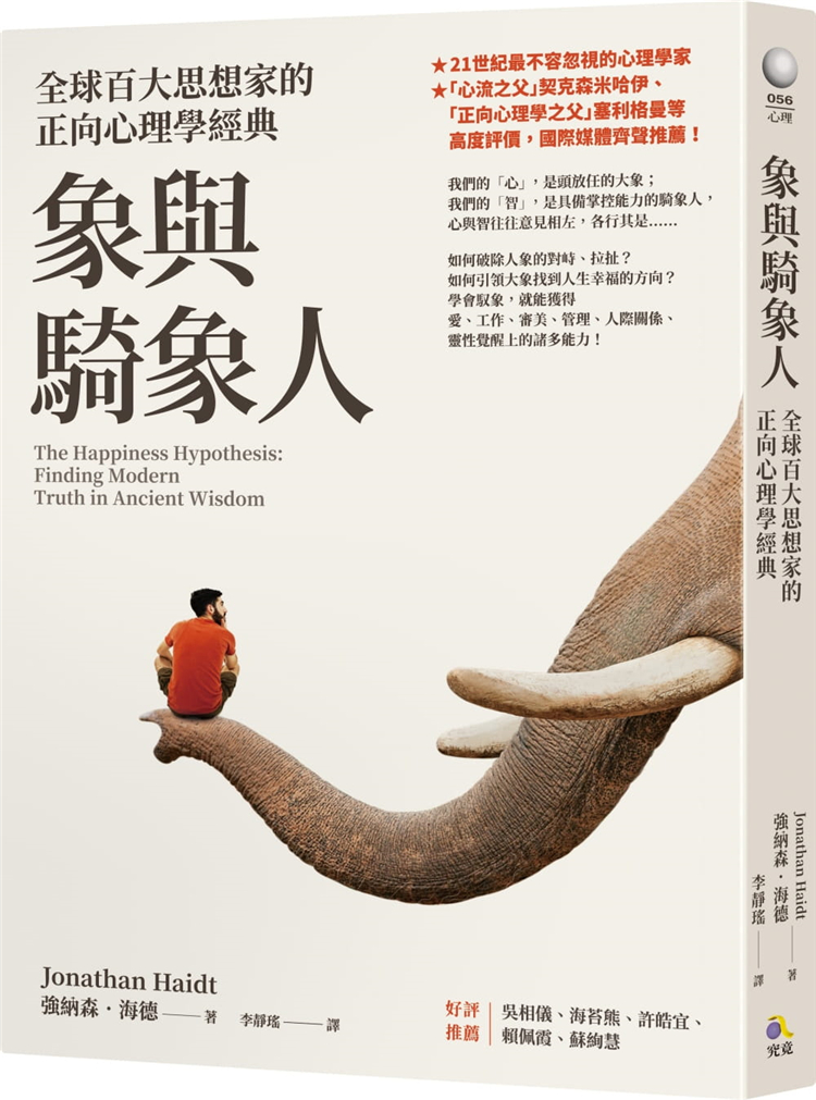 【现货】台版 象与骑象人 百大思想家的正向心理学经典生活工作关系