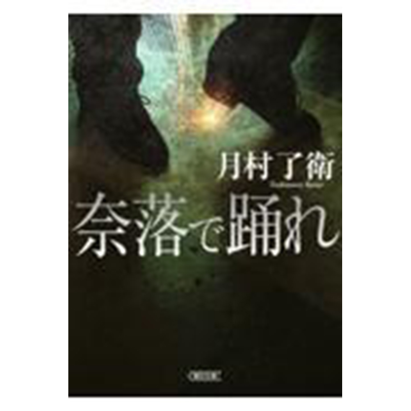 【预售】日文原版 奈落で踊れ 在奈落跳舞吧 朝日新聞出版 月村了