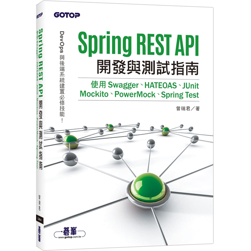 【预售】台版 Spring REST API开发与测试指南使用Swagger HATEOAS JUnit Mockito PowerMock Spring Test碁峰曾瑞君 IT互联网-封面