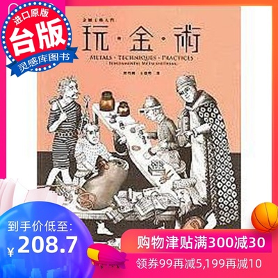 【现货】台版 金属工艺入门 玩金术1 玩兴的创造力深刻地认识金属媒材技术的掌握 艺术书籍