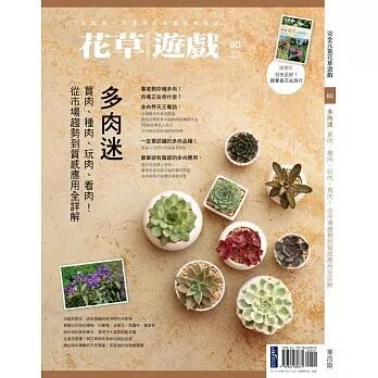 【现货】台版 花草游戏No.80多肉迷 买肉种肉玩肉看肉 从市场趋势到质感应用全详解盆栽养殖花艺植物种植栽培类书籍麦浩斯
