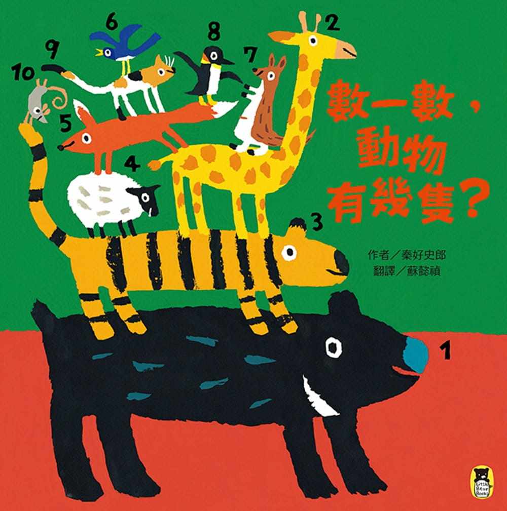 【预售】台版《数一数 动物有几只》秦好史郎童书绘本智力开发亲子