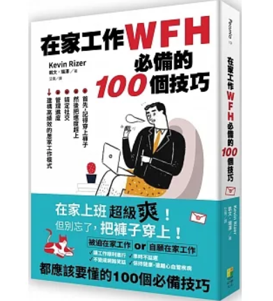 【预售】台版在家工作WFH*备的100个技巧好优文化凯文瑞泽搞定社交管理进度建构高绩效的居家工作模式企管书籍-封面