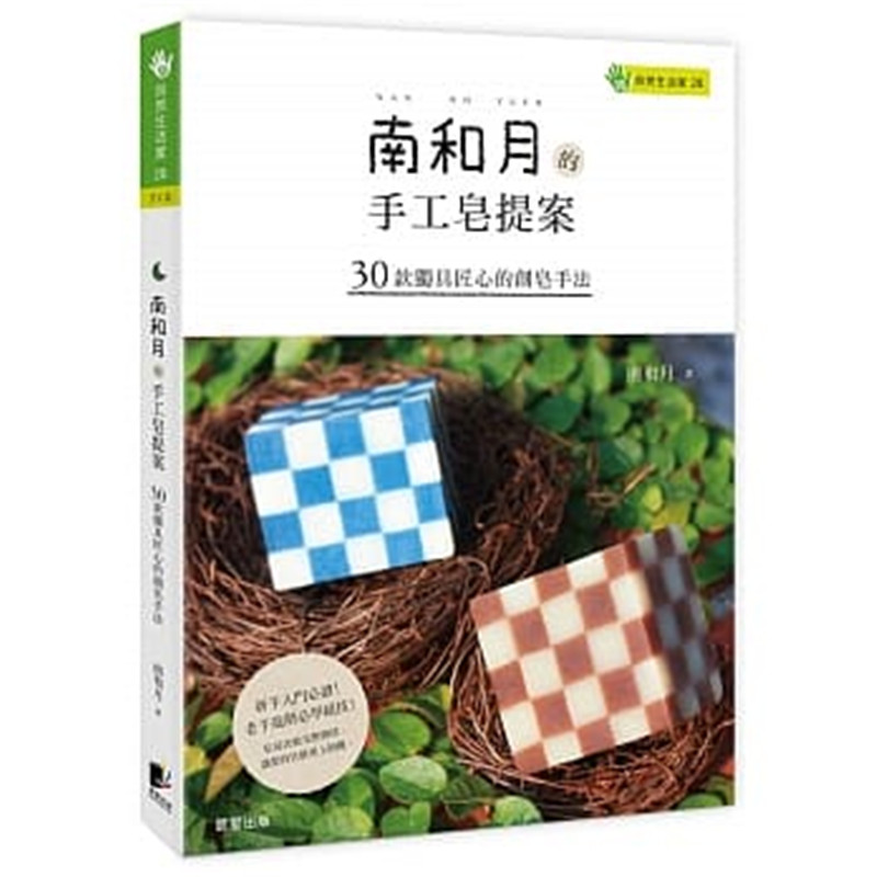 【现货】台版 南和月的手工皂提案 30款独具匠心的创皂手法玩皂密技新手法DIY手工皂自然生活类书籍