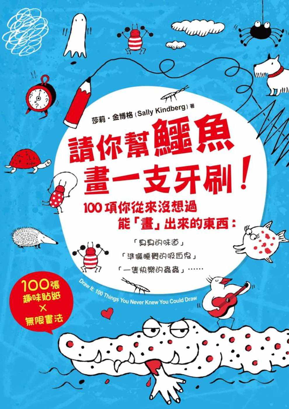 【现货】台版 请你帮鳄鱼画一支牙刷 100项你从来没想过能画出来的