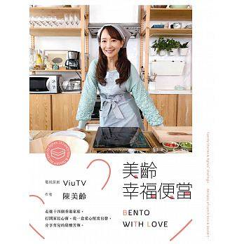 台版 美龄幸福便当 陈美龄食谱大全家常菜谱家用烹饪营养养生做菜美味料理食谱书籍三联文化