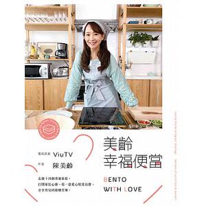 现货台版 美龄幸福便当 陈美龄食谱大全家常菜谱家用烹饪营养养生做菜美味料理食谱书籍三联文化