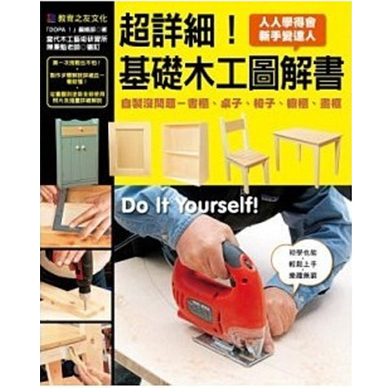 【现货】台版 《超详细 基础木工图解书》细部特写图 提供眼见为凭的技巧教学 居家木工图解木工作品技巧生活手作类书籍 教育之友