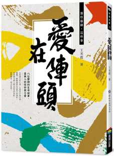王美霞人物传记文学小说书籍商周出版 台版 这些事 那些艺师 爱在阵头