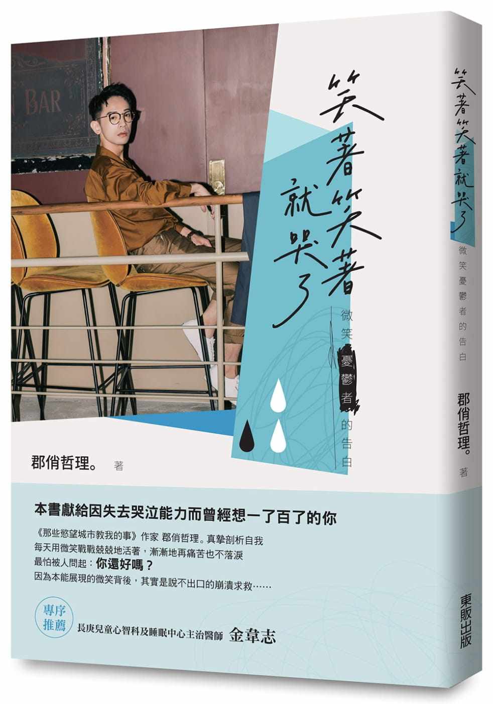 台版 笑着笑着就哭了 微笑忧郁者的告白 本害献给因失去哭泣能力而