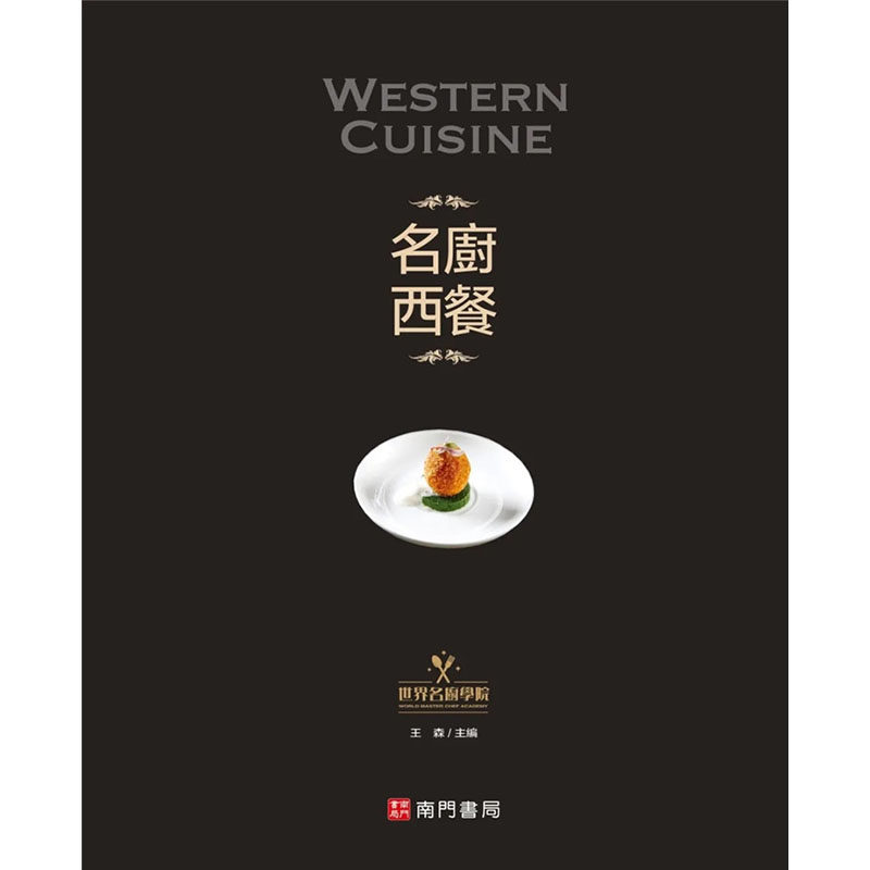 【现货】台版 名厨西餐 南门书局 王森 沙拉汤品义大利面烩饭义大利料理美食食谱书籍