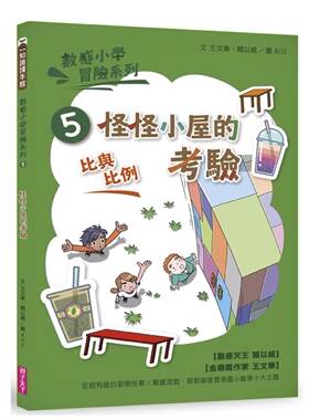 【现货】台特价版 数感小学冒险系列5怪怪小屋的考验 亲子教养课程教学法青少年文学数学科普百科儿童书籍