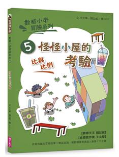 台版 数感小学冒险系列5怪怪小屋的考验 亲子教养课程教学法青少年文学数学科普百科儿童书籍