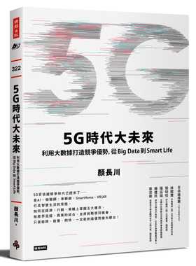 现货台版 5G时代大未来 利用大数据打造竞争优势从BigData到SmartLife现代科技类书籍
