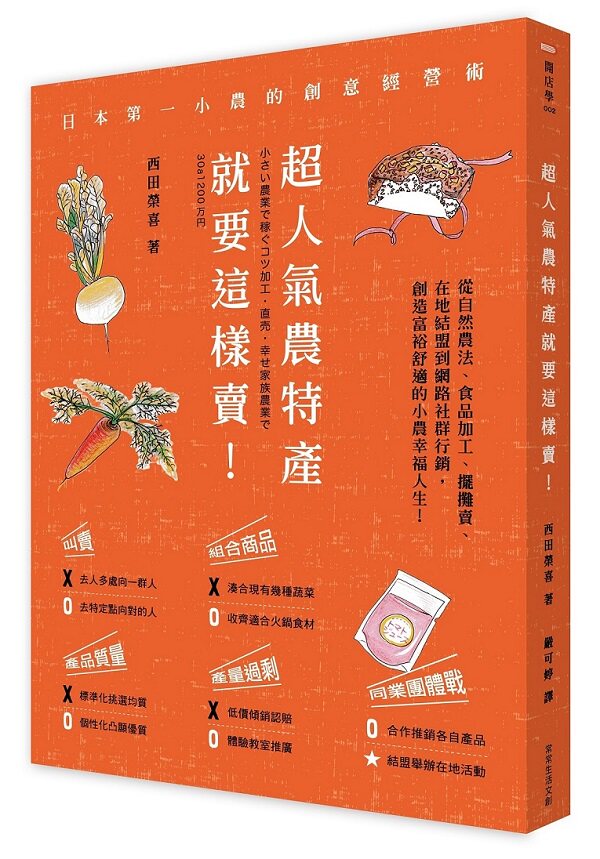 【现货】台版《超人气农特产就要这样卖》日本第一小农的创意策略经营书籍 常常生活