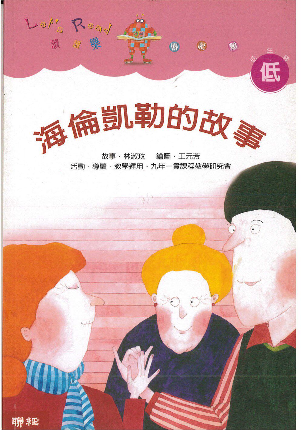 台版 海伦凯勒的故事(二版)课外读物励志人心睡前故事少儿趣味儿童