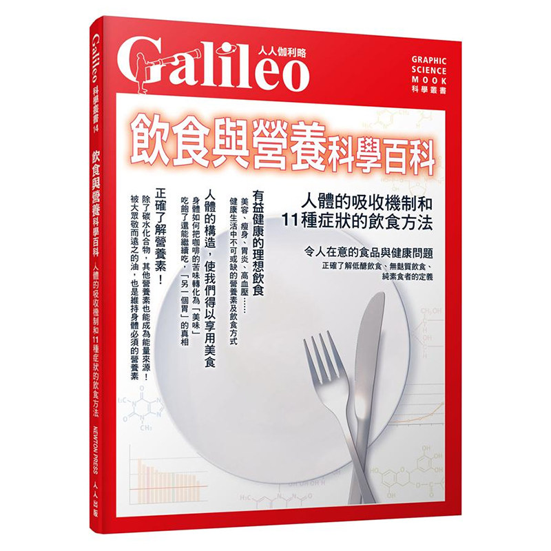 【现货】台版 饮食与营养科学百科 人体的吸收机制和11种症状的饮食