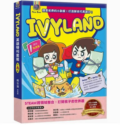 IVYLAND英語特刊套組英文学习