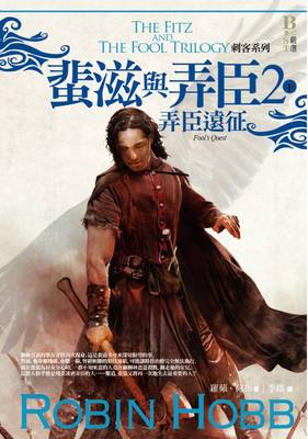 【特价现货】台版 刺客系列 蜚滋与弄臣 2弄臣远征（下）奇幻小说书籍 奇幻基地