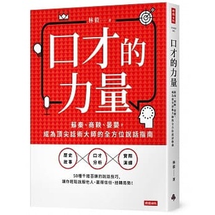 力量 苏秦商鞅晏婴成为话术大师 时报出版 全方位说话指南 台版 现货 口才 林毅 说话技巧职场工作术经管励志书籍