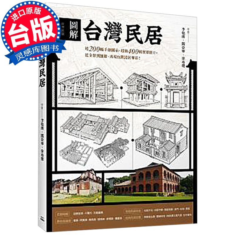 【特价现货】台版 图解台湾民居 民宿设计 枫书坊 生活建筑设计书籍