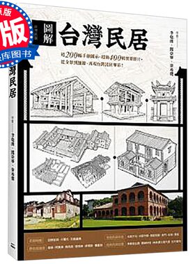 【特价现货】台版 图解台湾民居 民宿设计 枫书坊 生活建筑设计书籍