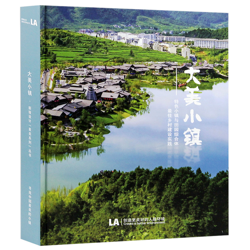 【现货】大美小镇 中国特色小镇 文旅小镇田园综合体设计案例解读
