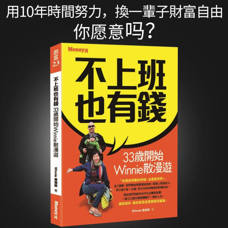 【预订】台版不上班也有钱 33岁开始Winnie散漫游 用10年时间努力换一辈子财富自由投资理财规划省钱励志成功书籍港台原版书高性价比高么？