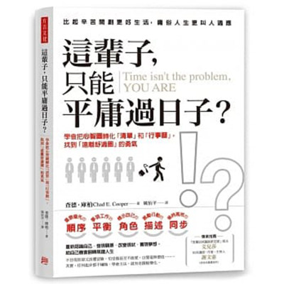 【现货】台版 这辈子 只能平庸过日子 学会把心智图转化清单和行事历找到远离舒适圈的勇气 心灵修养 正能量 励志类书籍 方言文化