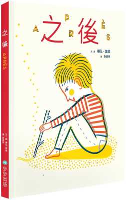 现货台版 之后 以男孩视角以及四季来舖陈勾勒出无比丰富及优雅的图像世界少儿趣味人气插画绘本儿童书籍
