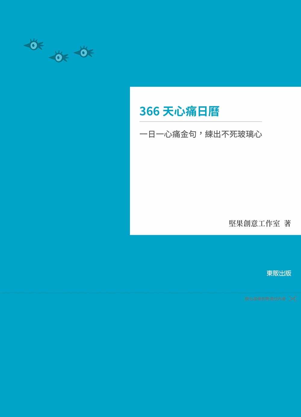 【现货】台版 366天心痛日历 一日一心痛金句 练出不死玻璃心 文学绘本书籍