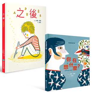 台版 你在想什么 楼弘莫侯 之后 课外读物勾勒出了人生百态少儿趣味插画绘本书籍 美妙礼物套书 现货