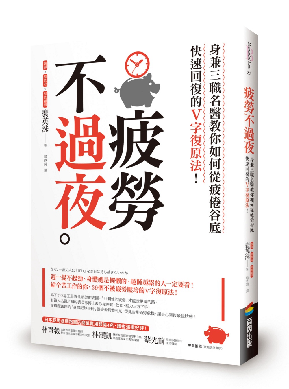 【现货】台版疲劳不过夜身兼三职名医教你如何从疲倦谷底快速回复的V字复原法 39个抗疲劳抗压方法生活健康保健书籍商周出版