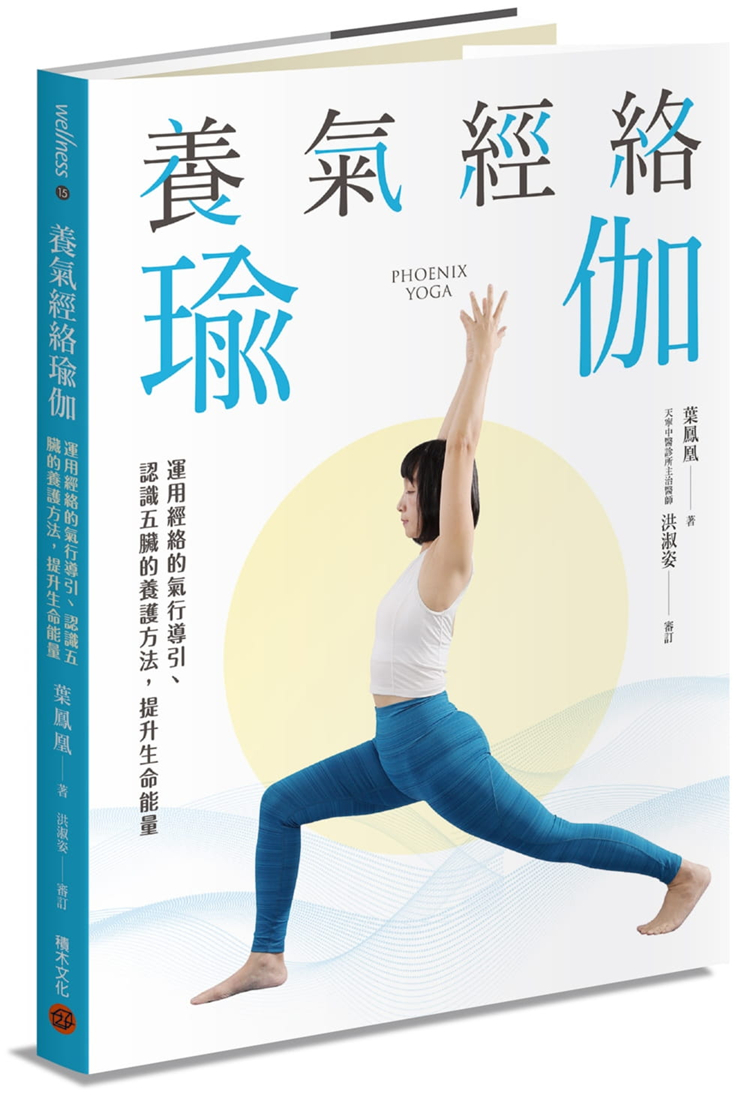 【现货】台版 养气经络瑜伽 运用经络的气行导引认识五脏的养护方法提升生命能量保健养生运动健身书籍