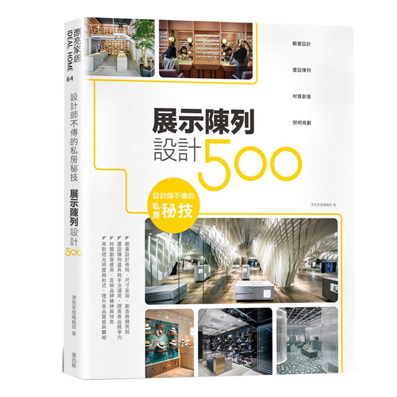 【现货】台版 设计师不传的私房秘技 展示陈列设计500 从橱窗陈列到照明规划的500张图解商业空间室内设计