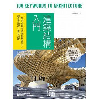 【预售】台版 建筑结构入门 一气呵成习得结构整体概念融会贯通核心专业知识艺术建筑设计书籍易博士出版社