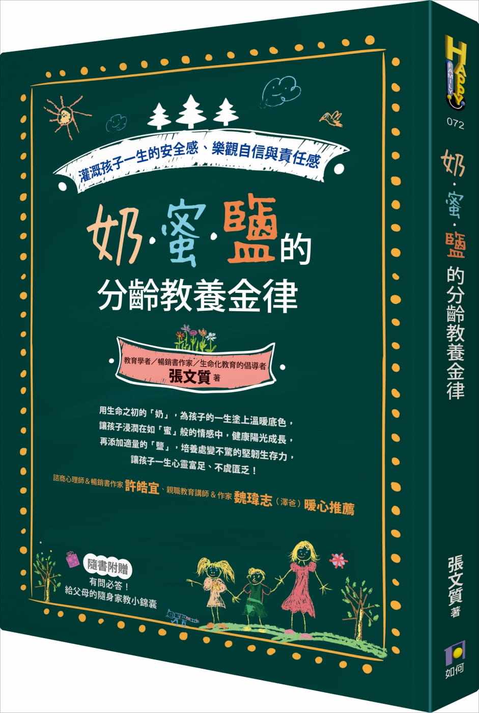 【特价现货】台版 奶蜜盐的分龄教养金律 灌溉孩子一生的安全感乐观自信与责任感家庭育儿培养品格能力亲子教养书籍