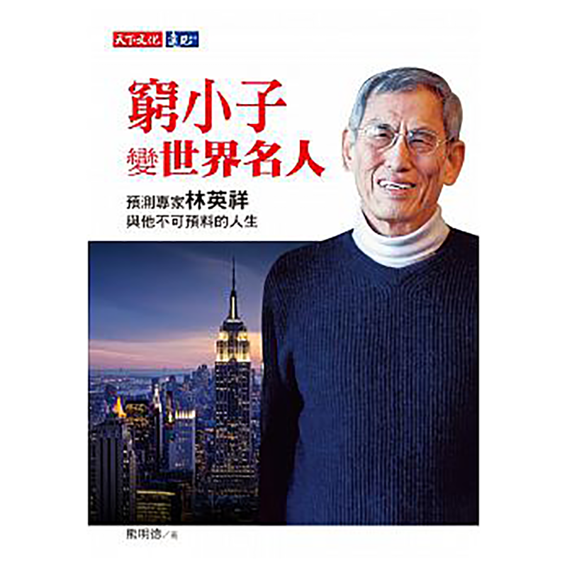 【现货】台版 穷小子变世界名人 预测专家林英祥与他不可预料的人生 励志成功心理学书籍 天下文化
