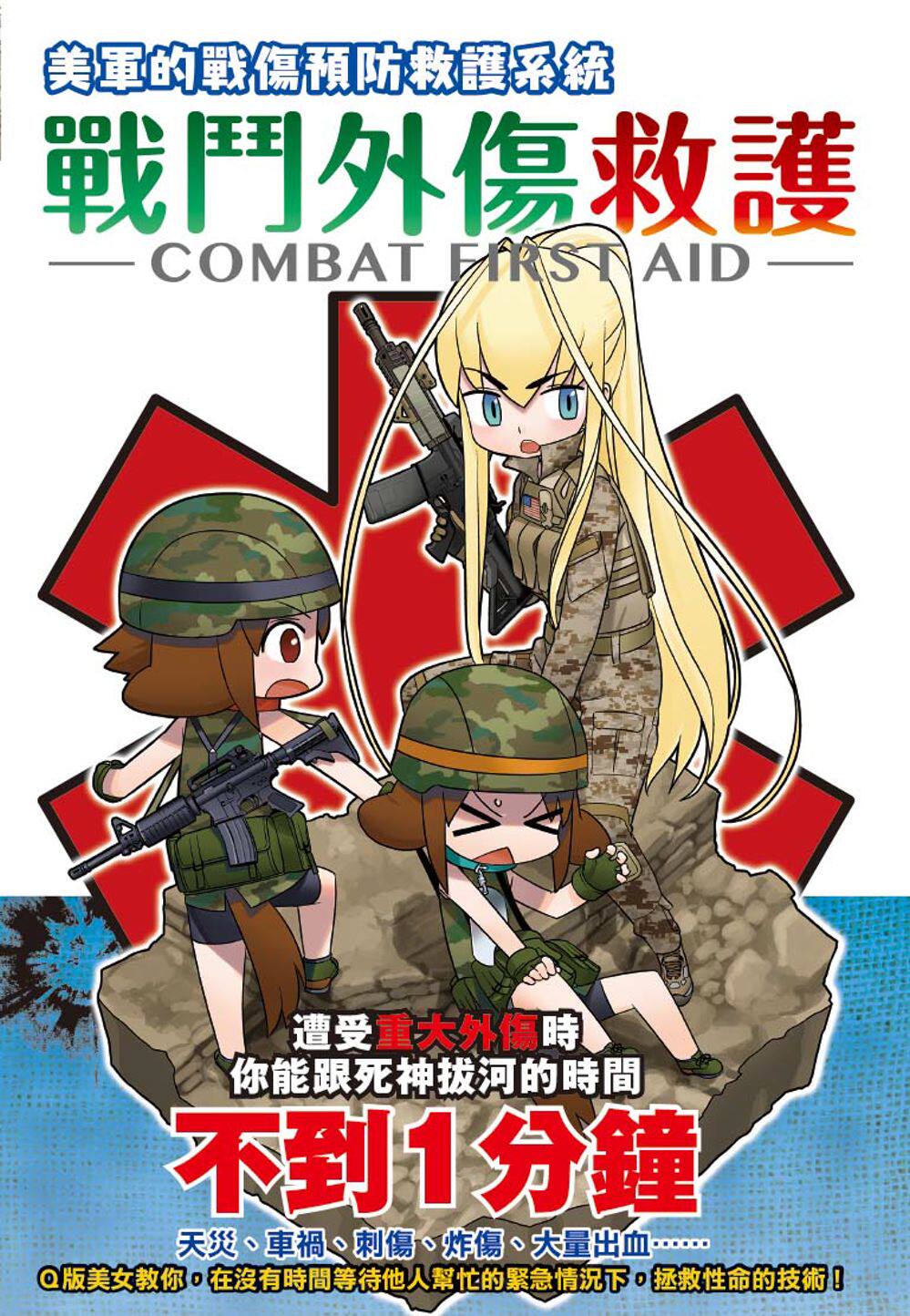 【现货】台版 战斗外伤救护 美军的战伤预吃救护采统q版美女教你遭受