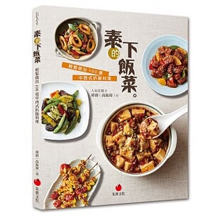 【预售】台版《素的下饭菜 轻松做出 100道中西式扒饭料理》健康减肥瘦身美食烹饪美味料理营养均衡饮食家用食谱书籍朱雀文化